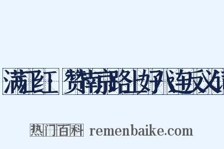 满江红·赞南京路上好八连反义词是什么意思的图片
